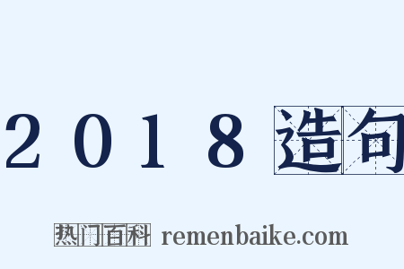 2018造句是什么意思的图片